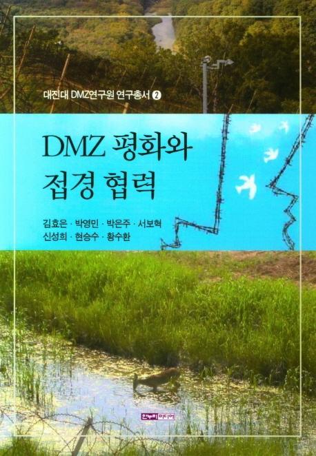 DMZ 평화와 접경 협력