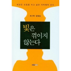 빛은 꺽이지 않는다