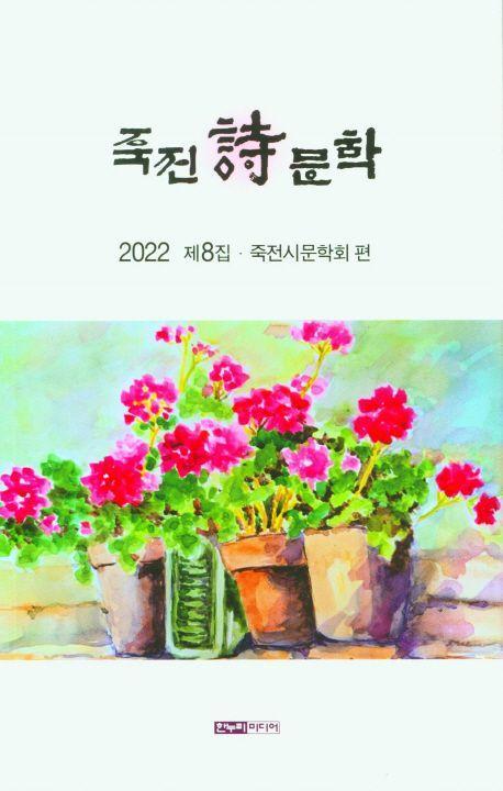 죽전시문학(2022 제8집)