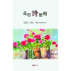 죽전시문학(2022 제8집)