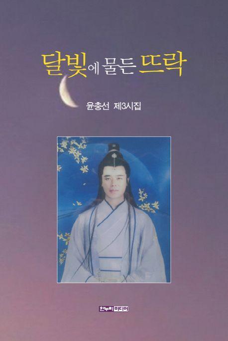 달빛에 물든 뜨락