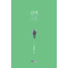 산객