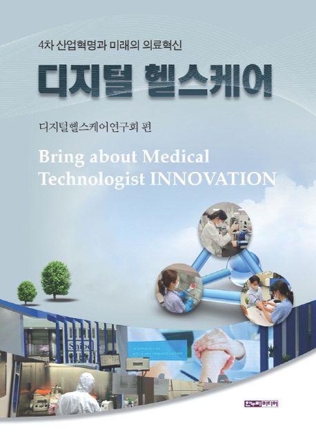 디지털 헬스케어