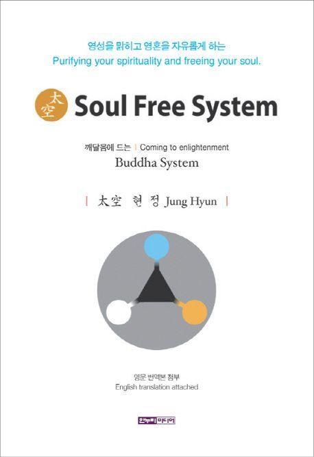 소울 프리 시스템(Soul Free System)