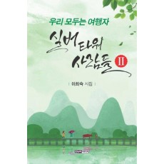 실버타워 사람들 2: 우리 모두는 여행자