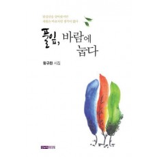 풀잎, 바람에 눕다