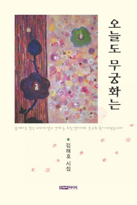 오늘도 무궁화는