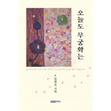 오늘도 무궁화는