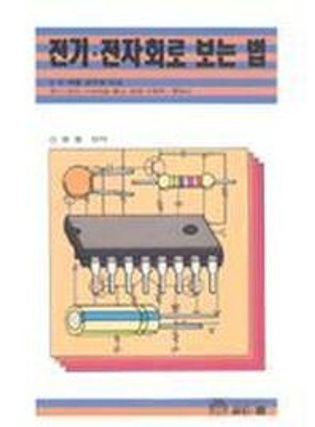 전기.전자회로 보는 법