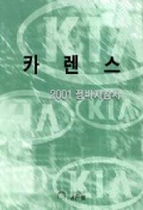 카렌스 2001 정비지침서