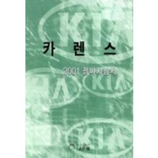 카렌스 2001 정비지침서