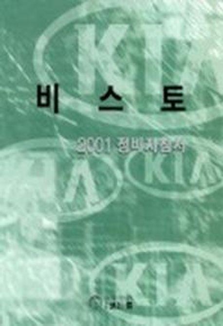 비스토 2001 정비지침서