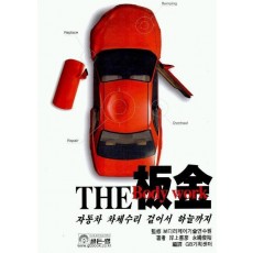 THE 판금(BODY WORK)