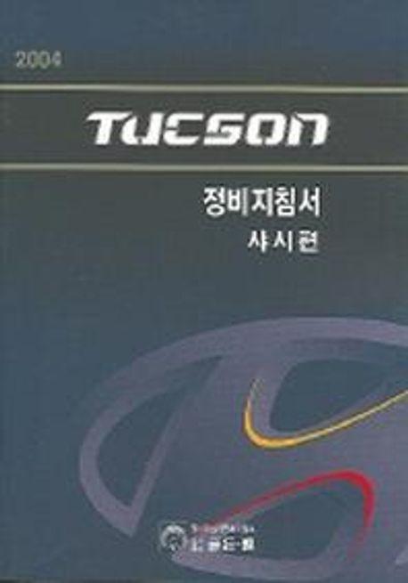 TUCSON 정비지침서(샤시편)(2004)