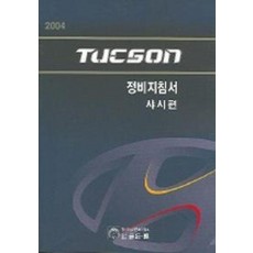 TUCSON 정비지침서(샤시편)(2004)