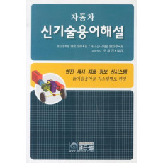 자동차 신기술용어해설