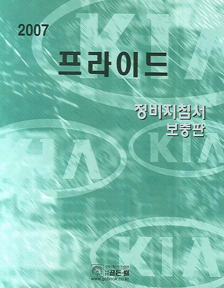 프라이드 정비지침서 보충판 (2007)