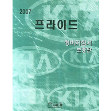 프라이드 정비지침서 보충판 (2007)