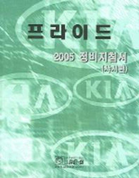 프라이드 정비지침서 (샤시편) (2005)