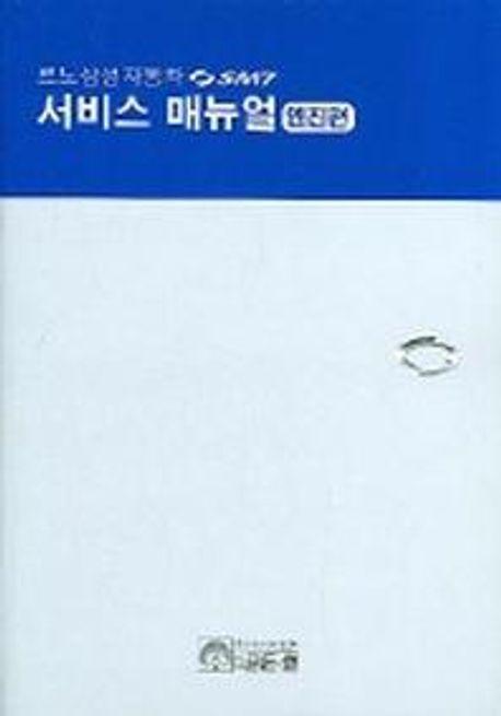 르노삼성자동차 SM7 서비스 매뉴얼 (엔진편)