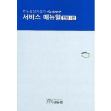 르노삼성자동차 SM7 서비스 매뉴얼 (전장 1편)