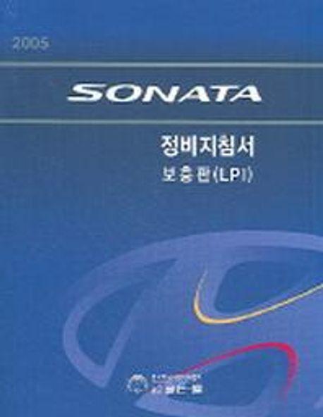 SONATA 정비지침서 보풍판(LPI)2005