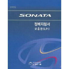 SONATA 정비지침서 보풍판(LPI)2005