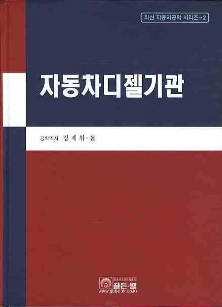 자동차 디젤 기관