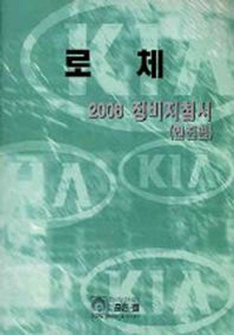 로체 정비지침서(엔진편)(2006)