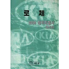 로체 정비지침서(엔진편)(2006)