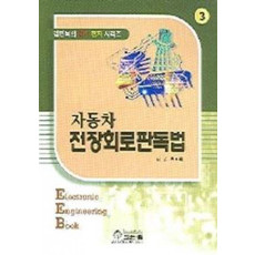 자동차 전장회로판독법