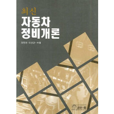 최신 자동차정비개론