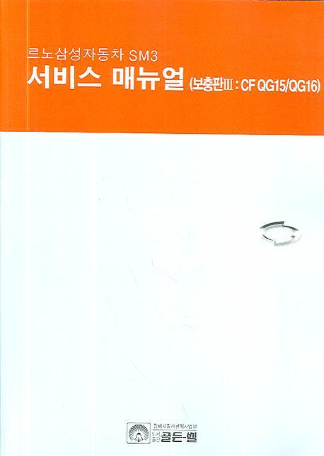 르노 삼성자동차 SM3 서비스 매뉴얼(보충판3:CF QG15/QG16)