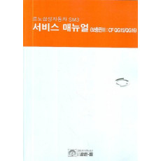 르노 삼성자동차 SM3 서비스 매뉴얼(보충판3:CF QG15/QG16)