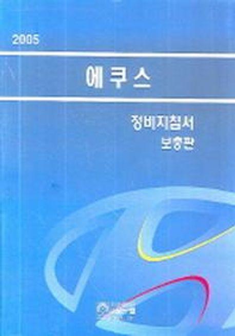 에쿠스 정비지침서 보충판(2005)