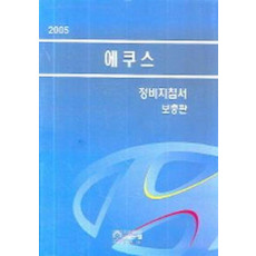 에쿠스 정비지침서 보충판(2005)