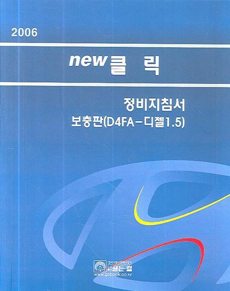 NEW클릭 정비지침서 보충판(D4FA-디젤 1.5)(2006)