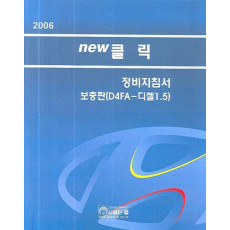 NEW클릭 정비지침서 보충판(D4FA-디젤 1.5)(2006)