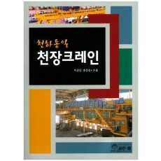 천하통일 천장크레인