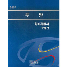 2007 투싼 정비지침서(보충판)