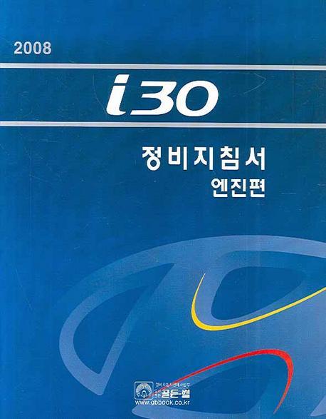 I30 전장회로도 (엔진편)(2008)