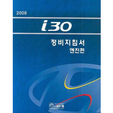 I30 전장회로도 (엔진편)(2008)