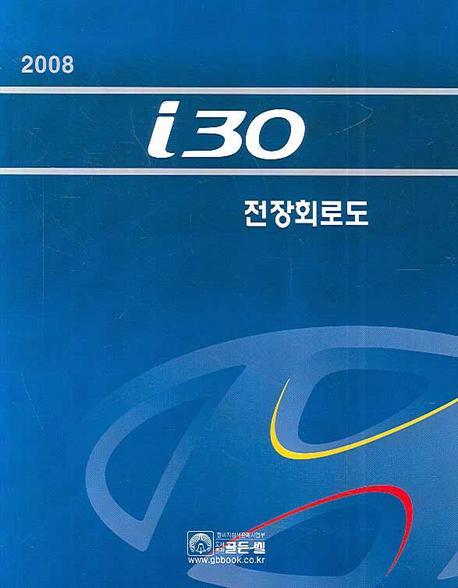 I30전장회로도(2008)