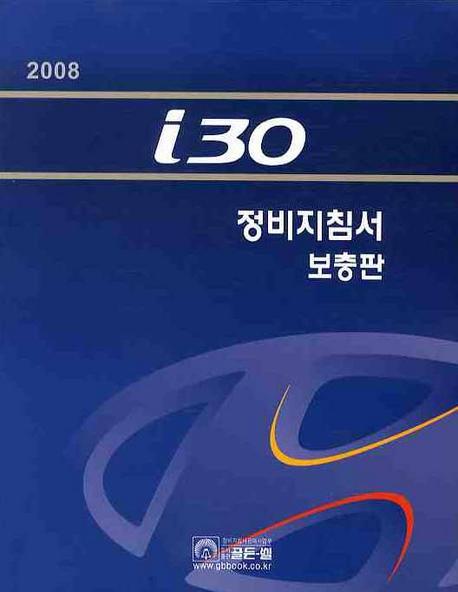 i30 정비지침서(보충판). 2008