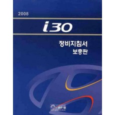 i30 정비지침서(보충판). 2008