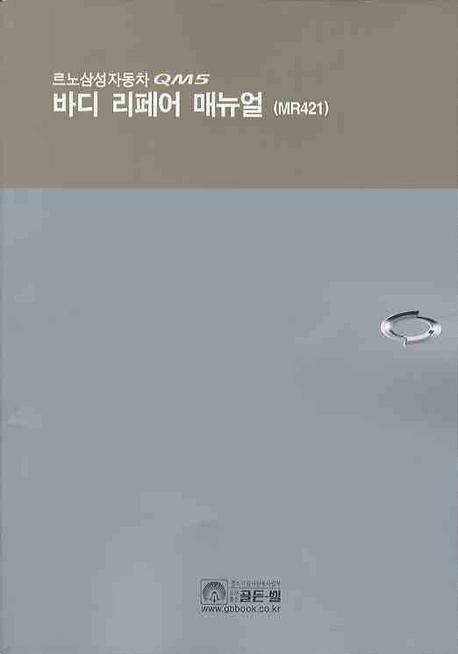 르노삼성자동차 QM5 바디 리페어 매뉴얼 (MR421)