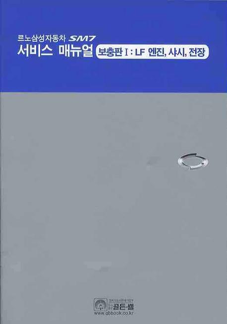 르노삼성자동차 SM7 서비스 매뉴얼 보충판. 1: LF엔진 샤시 전장