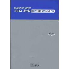 르노삼성자동차 SM7 서비스 매뉴얼 보충판. 1: LF엔진 샤시 전장