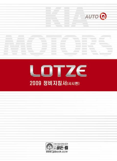 LOTZE 정비지침서 (샤시편)(2009)