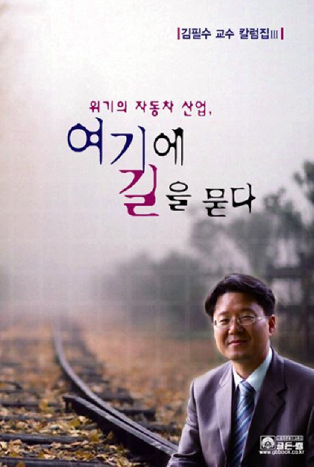 위기의 자동차 산업 여기에 길을 묻다